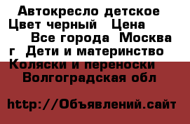 Автокресло детское. Цвет черный › Цена ­ 5 000 - Все города, Москва г. Дети и материнство » Коляски и переноски   . Волгоградская обл.